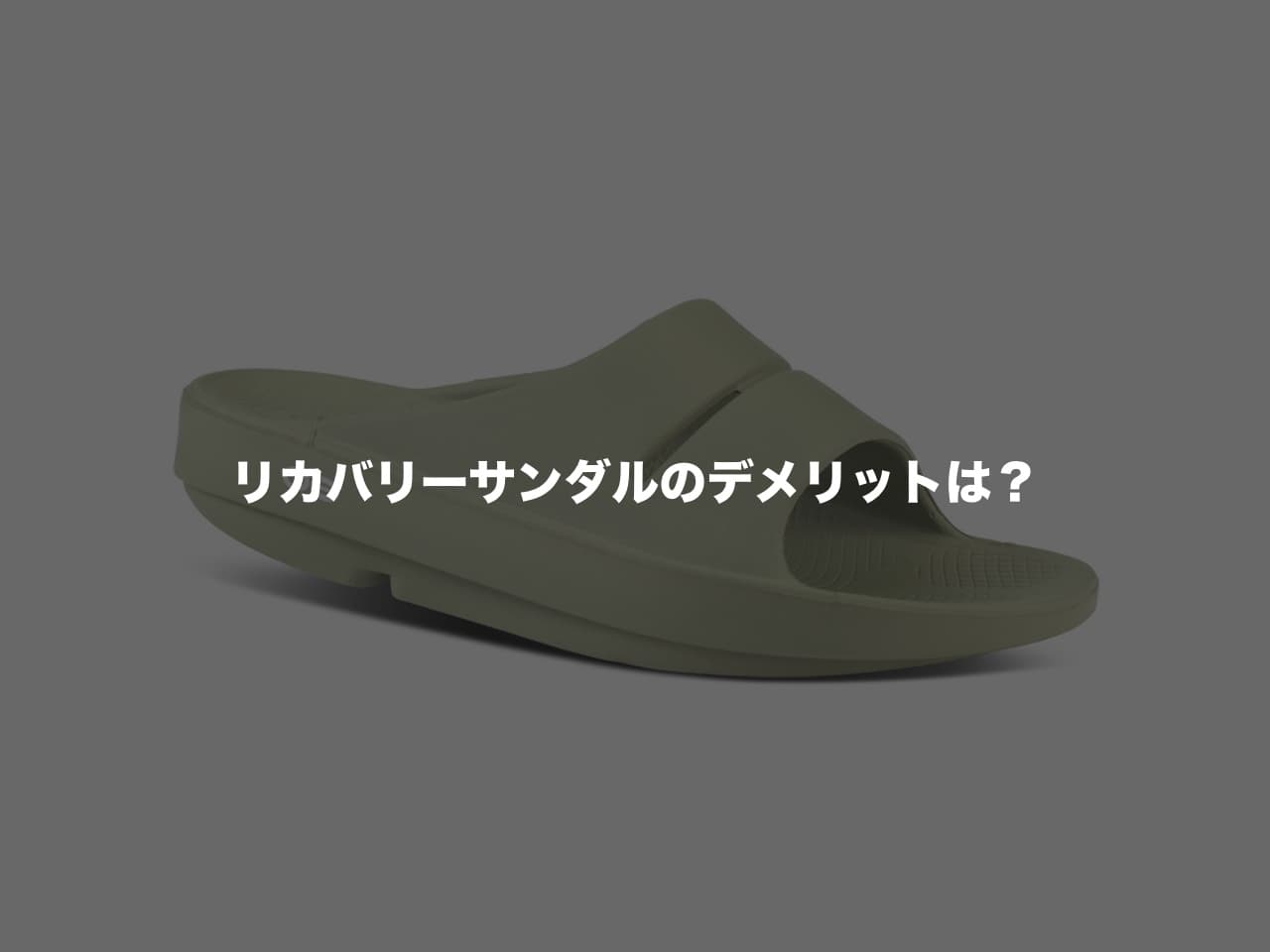 リカバリーサンダルのデメリットは?