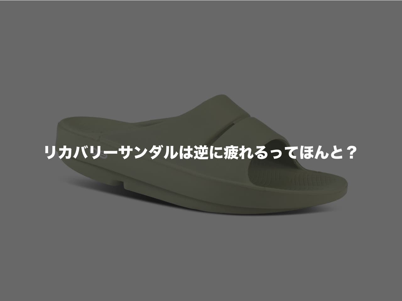 リカバリーサンダルは逆に疲れるってほんと?
